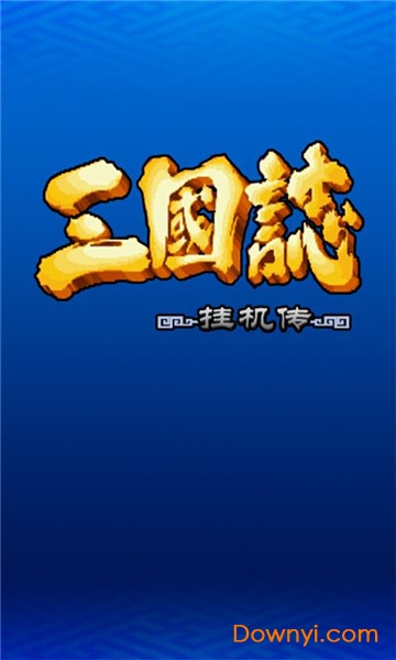 三国志挂机传内购最新版 游戏截图